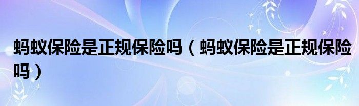 蚂蚁保“金选”半年报：热门保险对比功能上线，选保险更简单