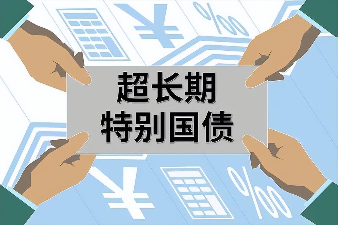 超长期特别国债首发结果出炉 流动性调控精准“护航”财政发债