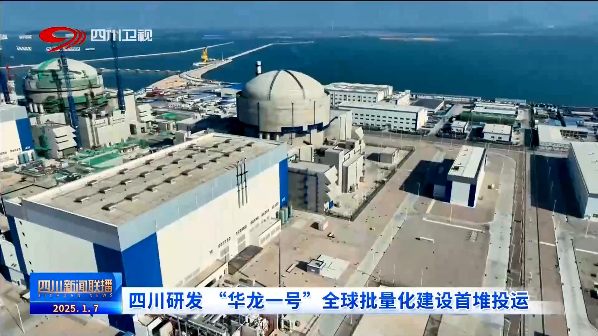 “华龙一号”全球首堆连续安全稳定运行1000天