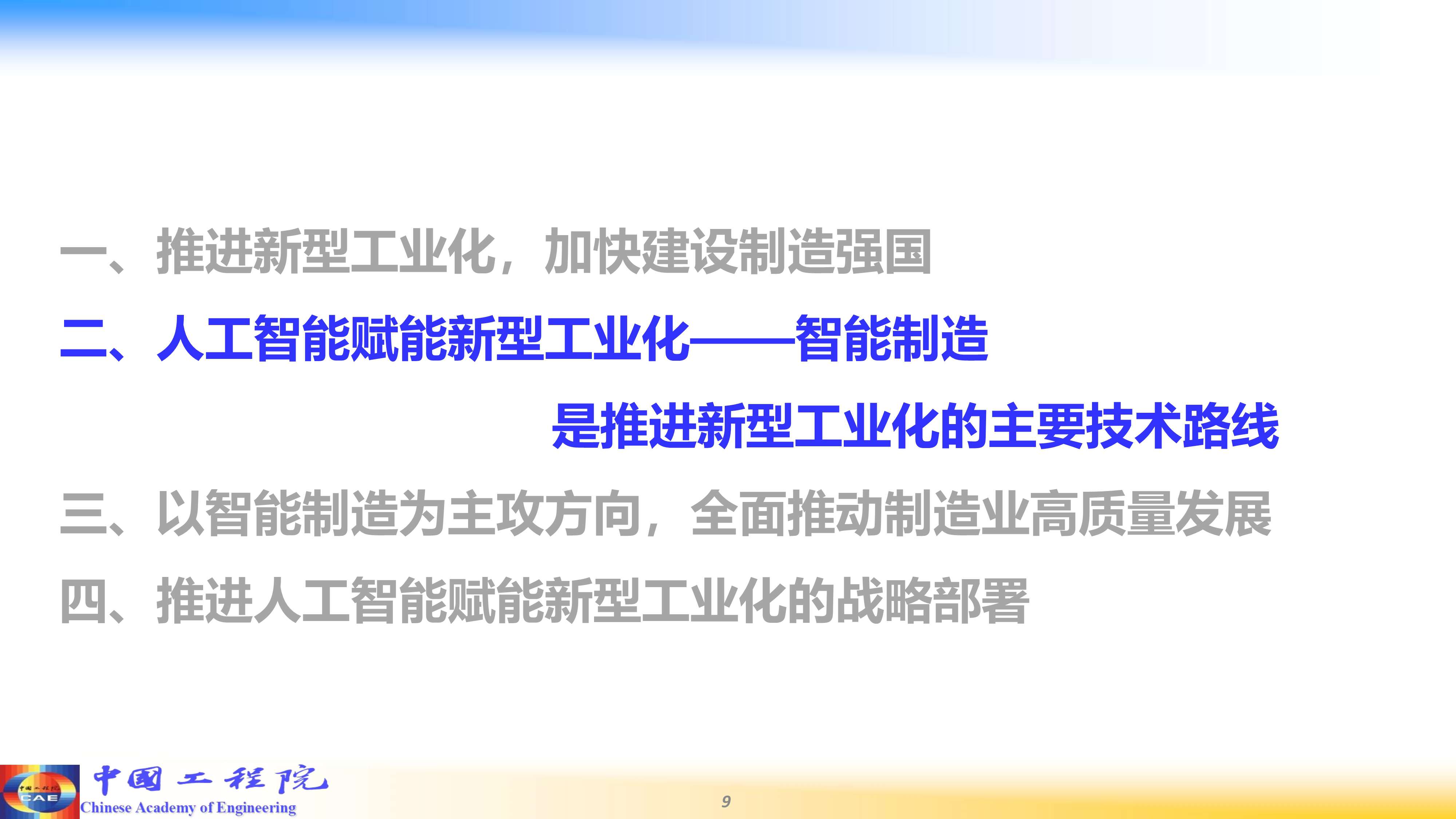 推动生成式人工智能赋能产业发展