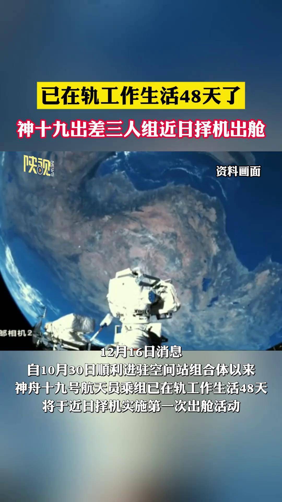 神舟二十号航天员乘组将于近日择机实施第一次出舱活动