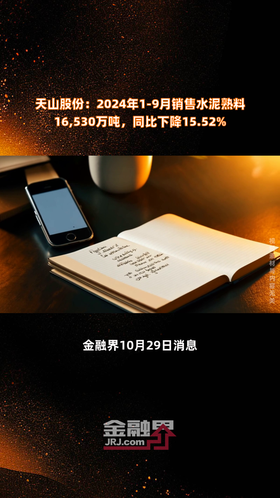 天山股份：公司重组后在产能规模等方面具有独特优势