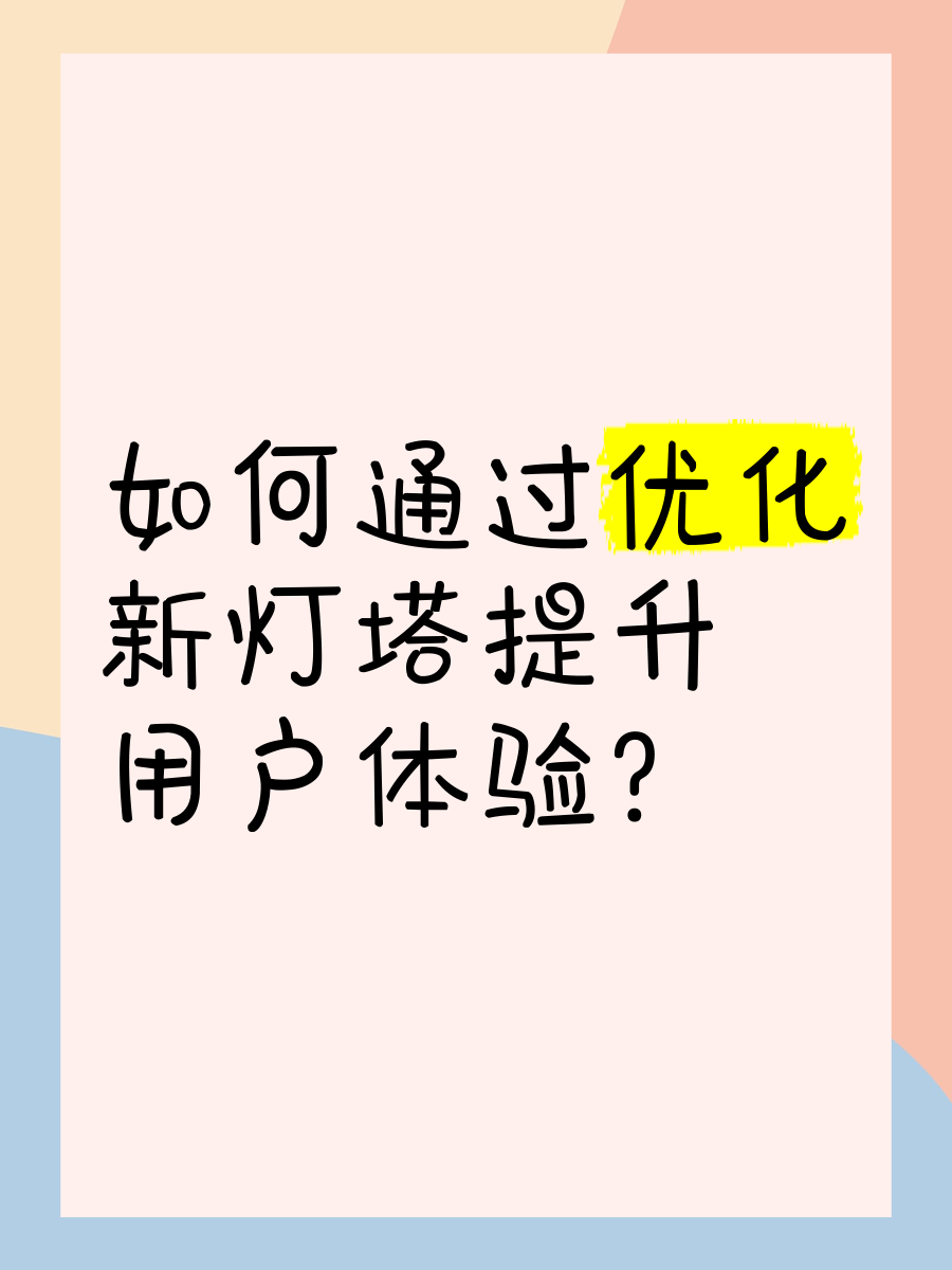提升用户体验，成了电商的必选题