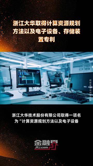 易华录获得发明专利授权：“一种高光视频处理方法、装置、存储介质及电子设备”