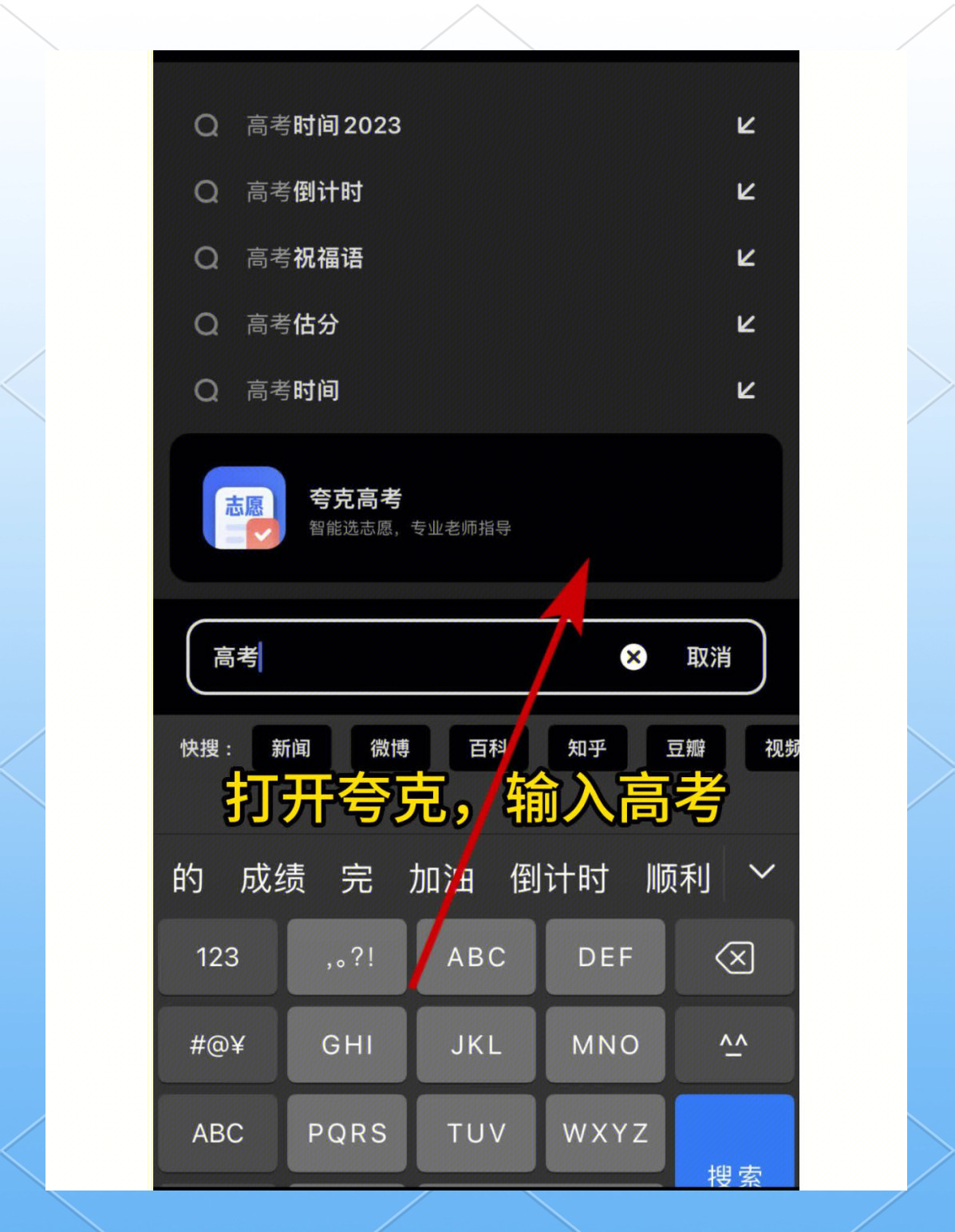 夸克“模拟选志愿”功能上线，家长可基于模拟考分数预填报