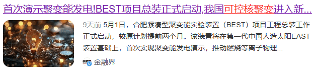 可控核聚变概念再度走强，哈焊华通两连板，常辅股份再创新高