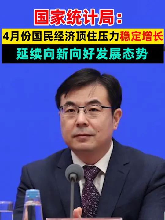 4月份国民经济顶住压力稳定增长