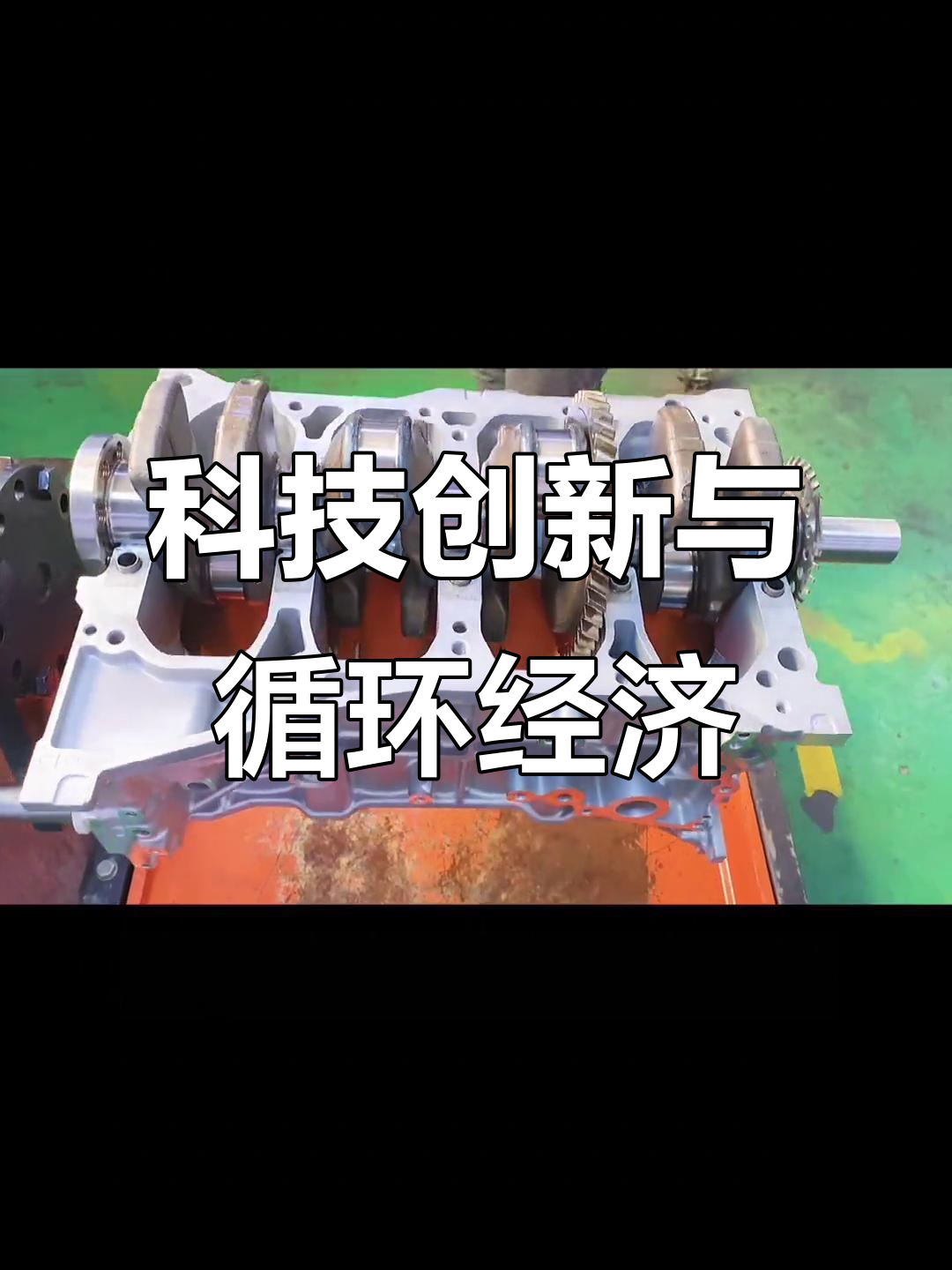 技术创新助力循环经济健康发展