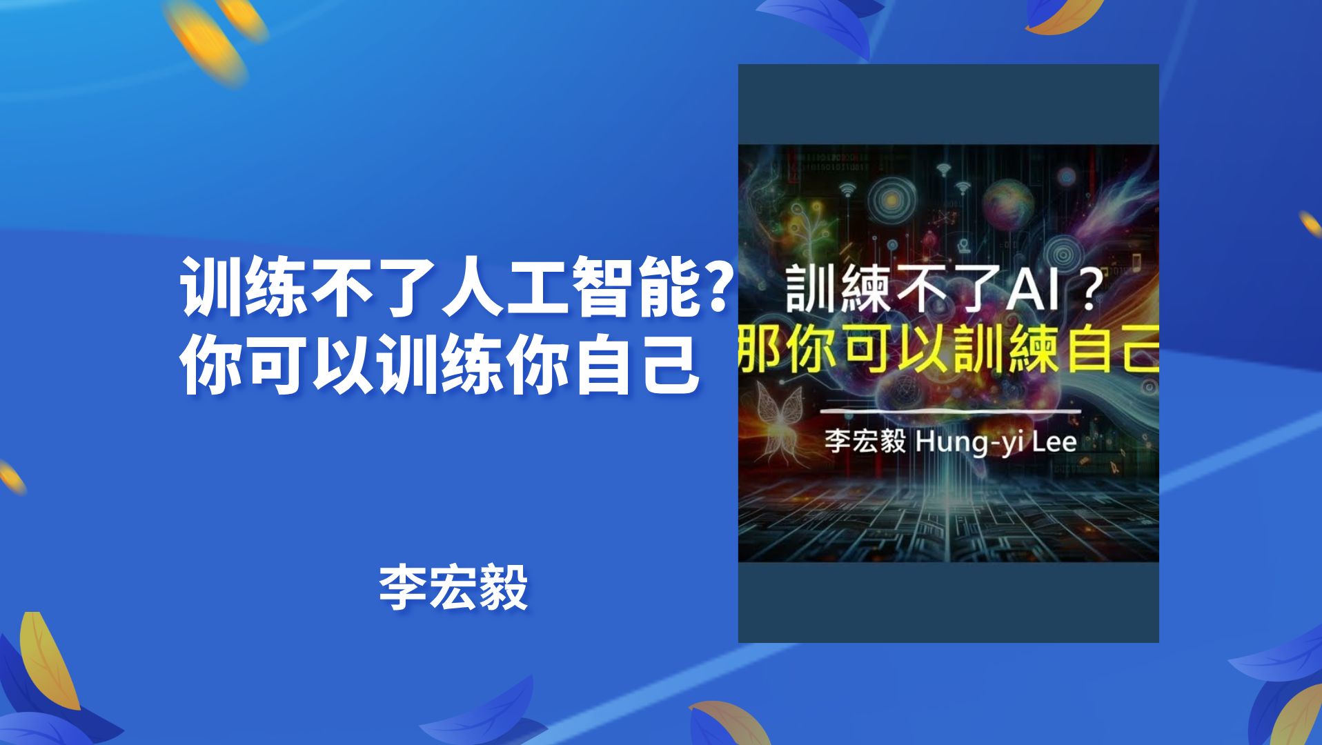 猿编程李翊：人工智能时代，思维训练比知识积累更重要