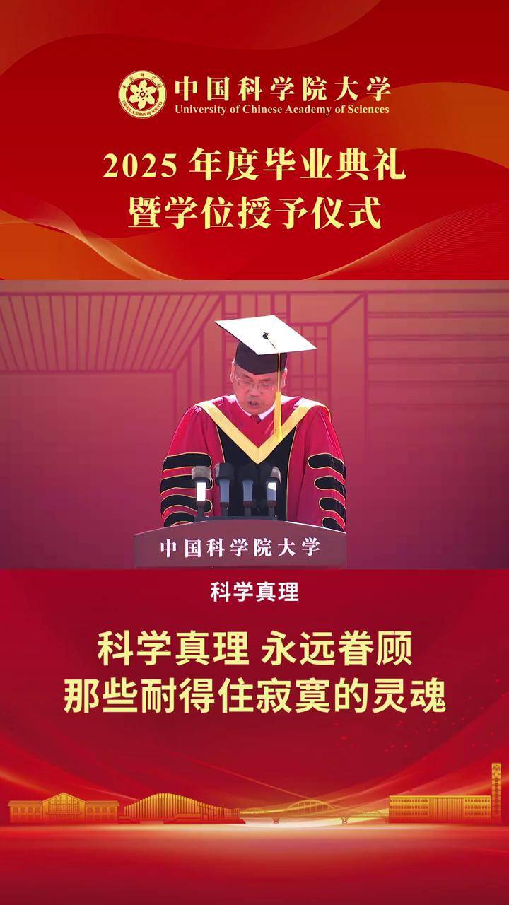 王赤院士勉励国科大毕业生：科学真理，永远眷顾那些耐得住寂寞的灵魂