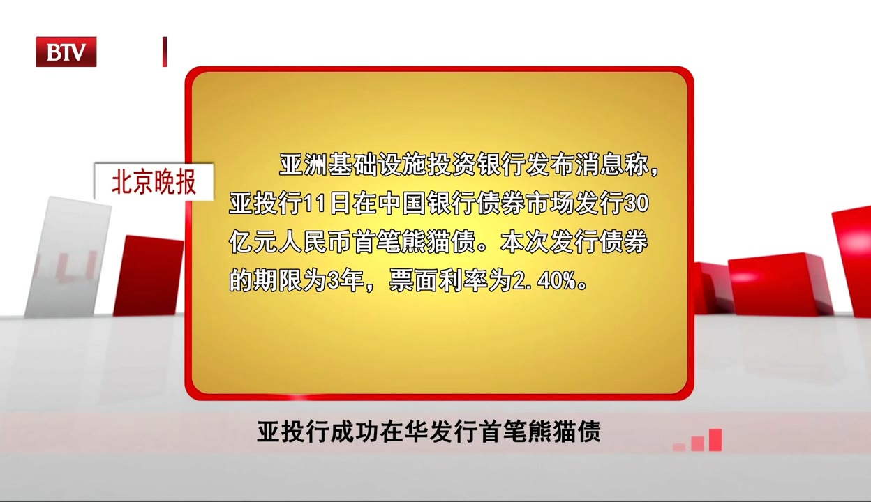 亚投行成功发行20亿元熊猫债，市场认购踊跃