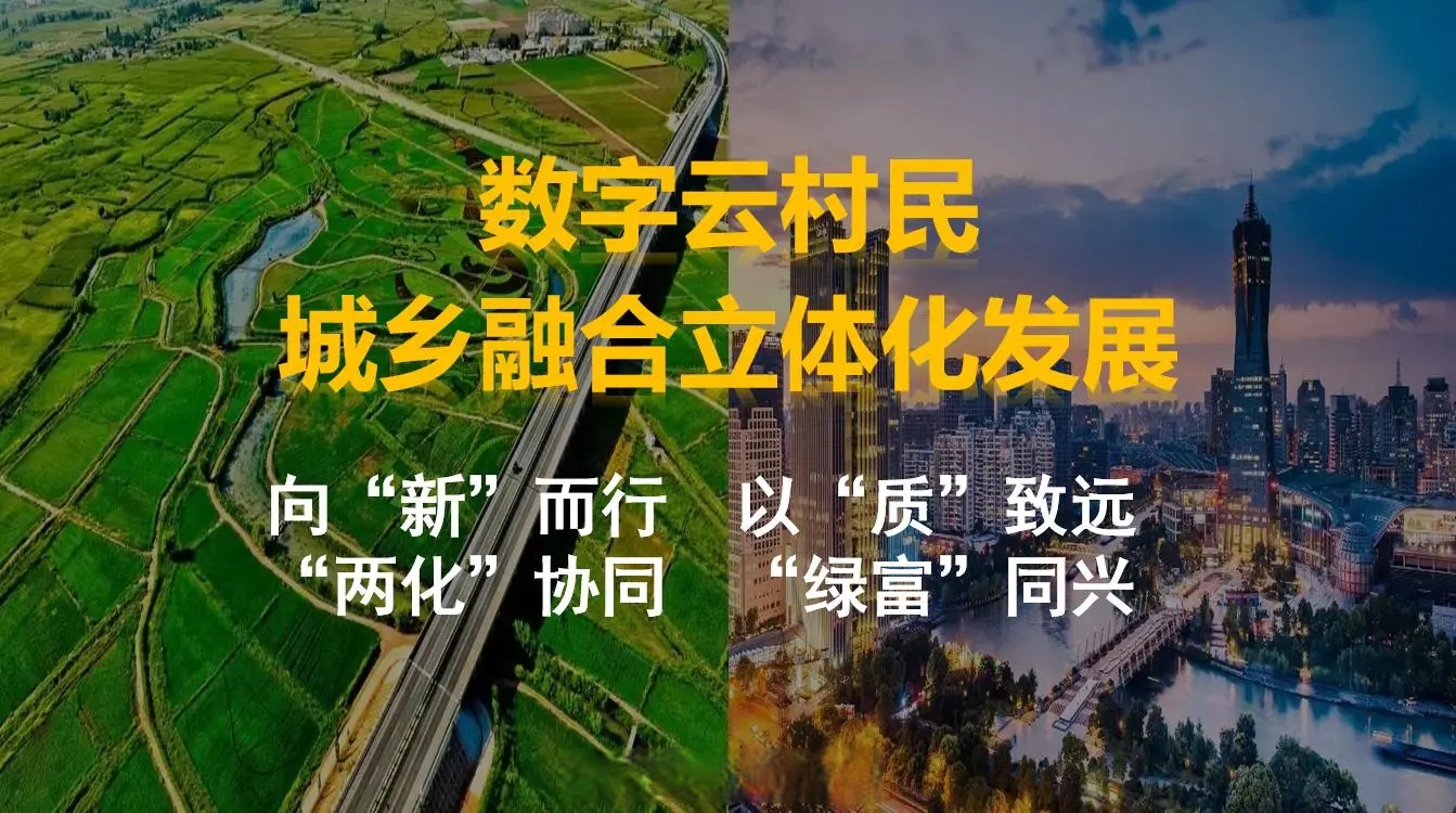 在焕新智变中加快农业农村现代化步伐