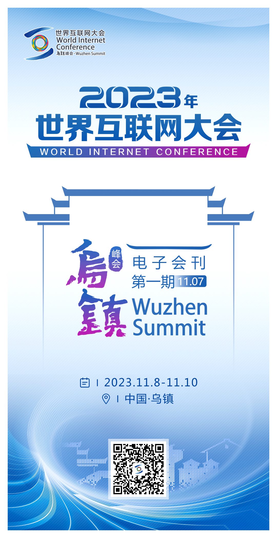 共筑数智未来！2025年世界互联网大会乌镇峰会将开展系列新活动