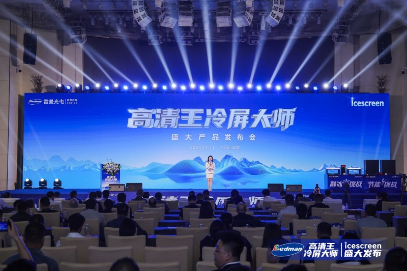 雷曼光电：公司目前主要专注于LED超高清显示及LED照明业务