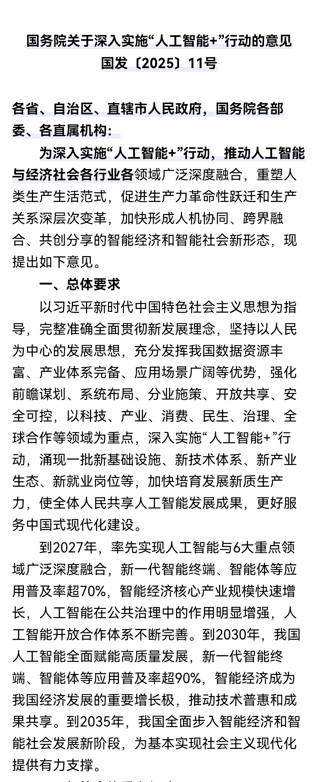 八部门提出到2027年我国人工智能关键核心技术实现安全可靠供给