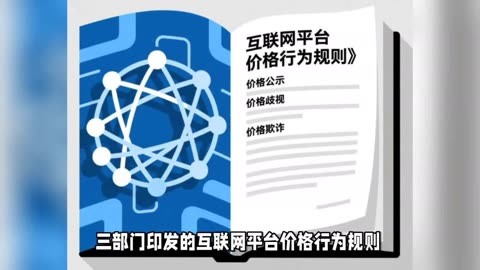 两部门发文整治网络交易平台大数据“杀熟”
