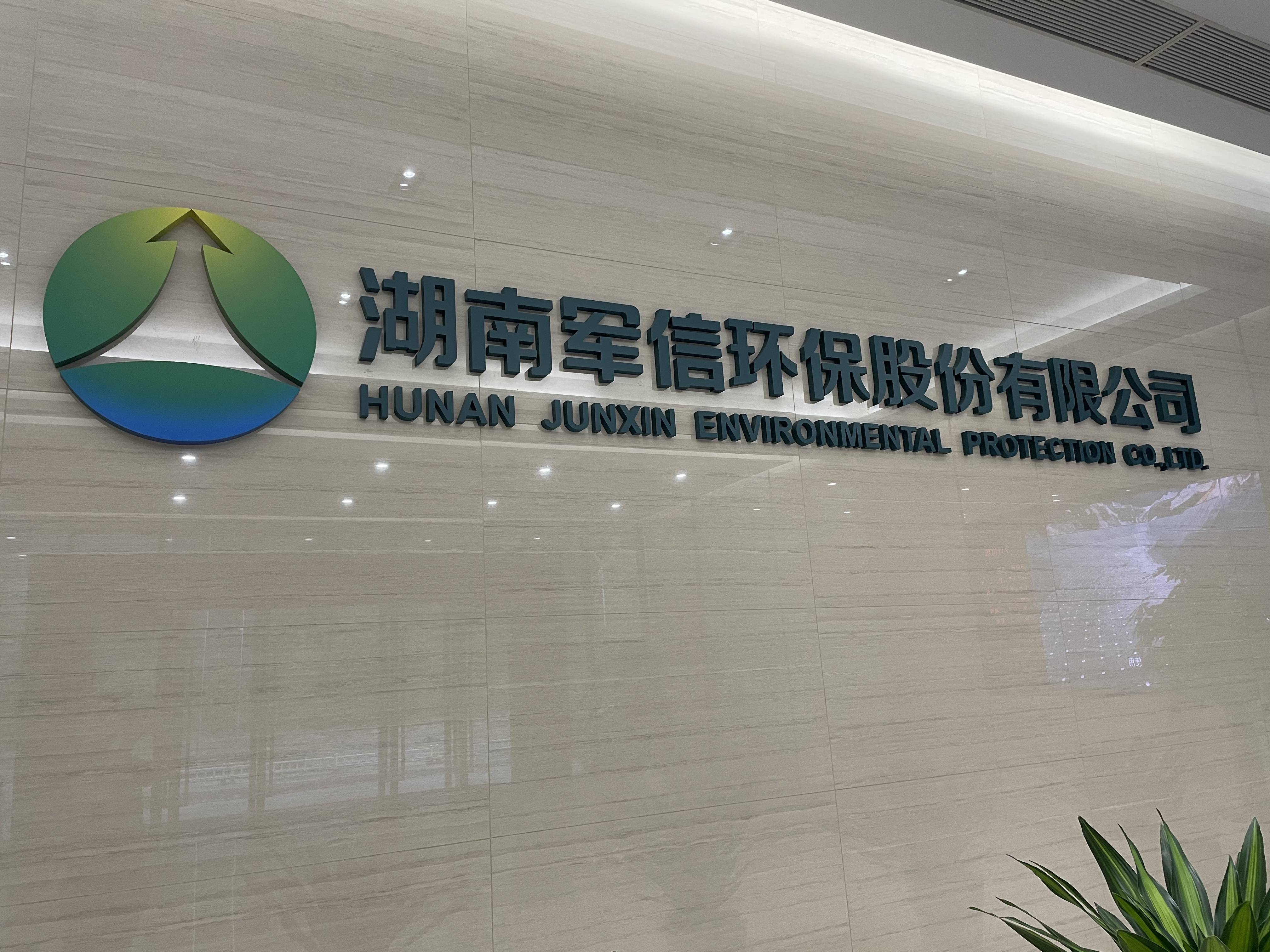 军信股份：提升产业园区智能化水平