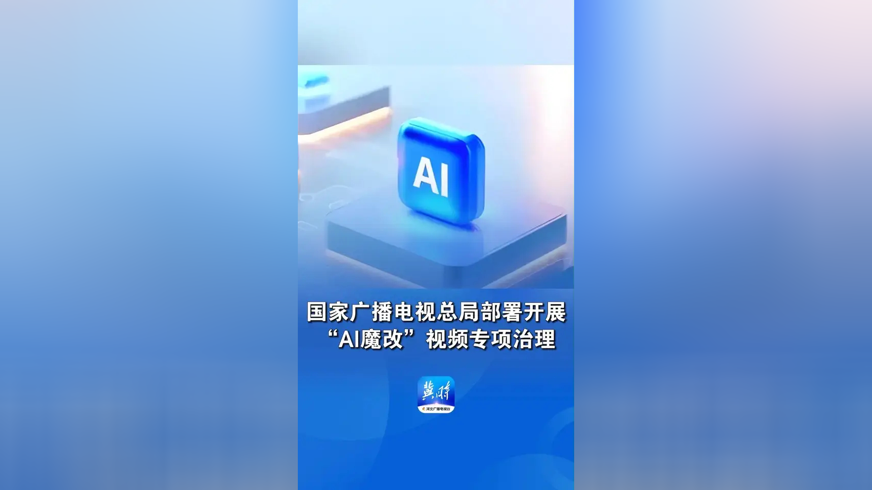 广电总局开展专项治理——“AI魔改”红线不能踩