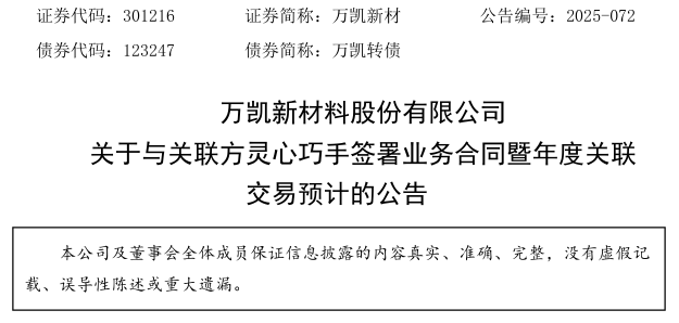 万凯新材(301216.SZ)：预计2025年净利润1.56亿元～2.03亿元 同比扭亏为盈