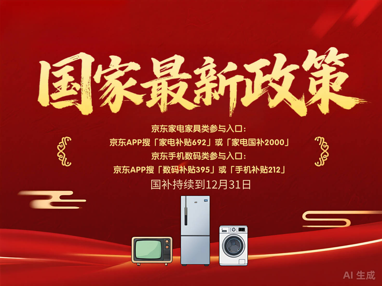 “新国补”落地首月全国家电、数码 和智能产品补贴超1500万台