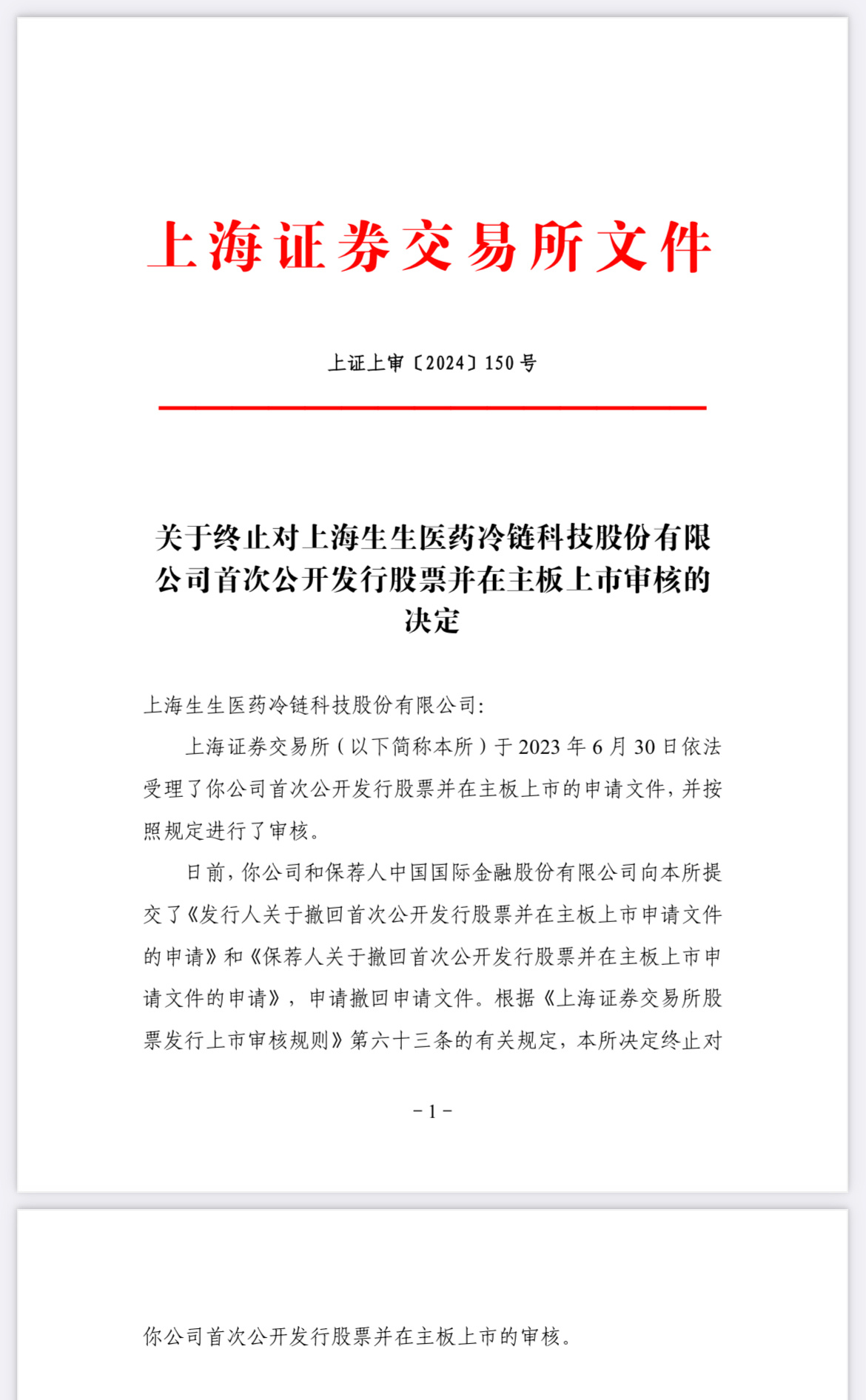 深交所终止审核6笔债券项目,金额合计65.09亿元