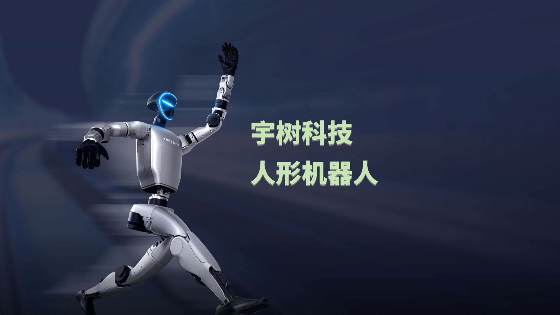 联通数科参与编制《人形机器人技术要求》标准