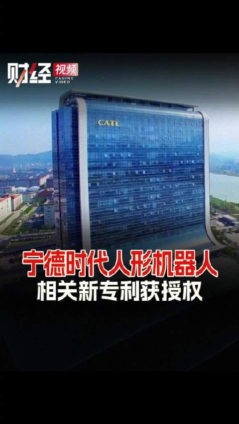 宁德时代获得发明专利授权：“电池装置和用电装置”