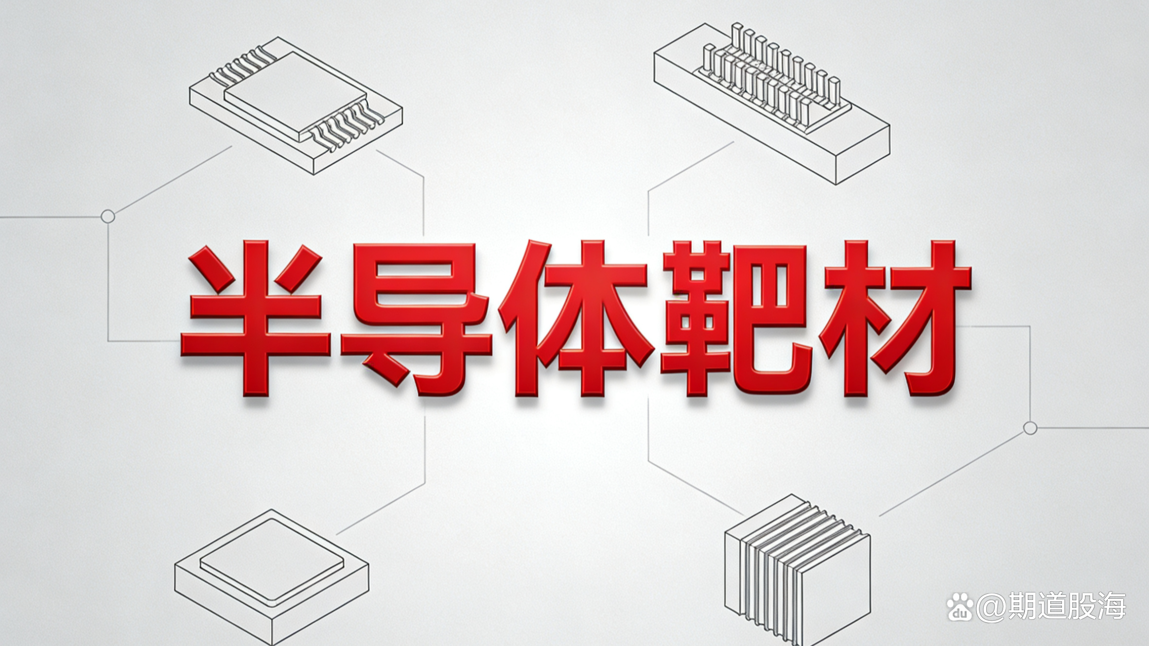 涨价潮来袭！半导体材料设备继续冲？