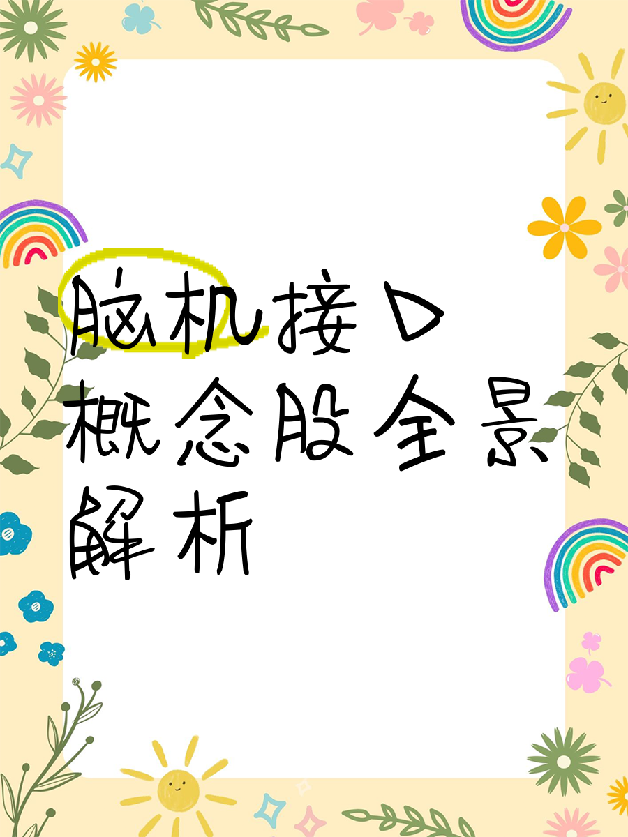 脑机接口风头正劲，但别忽视“辅助”二字