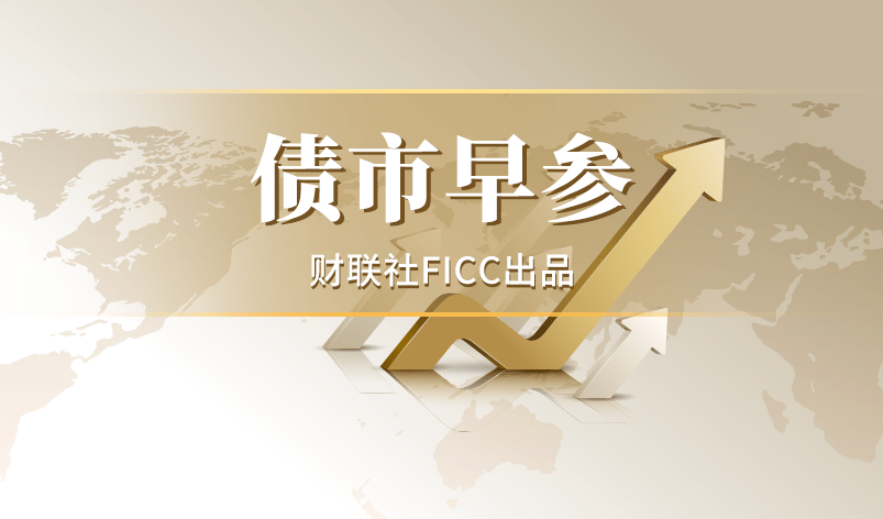 债市早参5月20日|全球债市收益率狂飙 年内美联储加息概率升至八成;龙湖集团再兑付15.5亿公司债